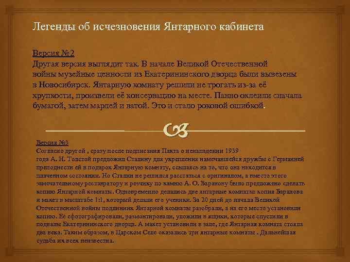 Легенды об исчезновения Янтарного кабинета Версия № 2 Другая версия выглядит так. В начале