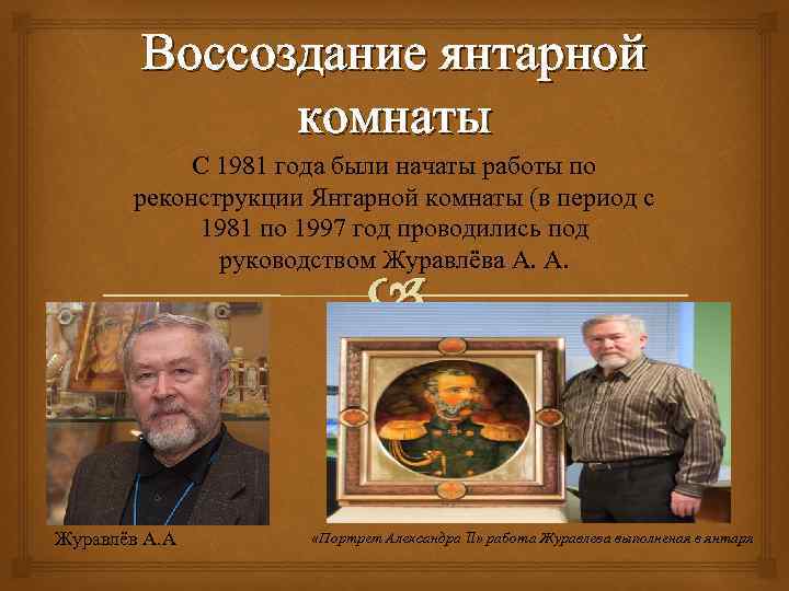 Воссоздание янтарной комнаты С 1981 года были начаты работы по реконструкции Янтарной комнаты (в