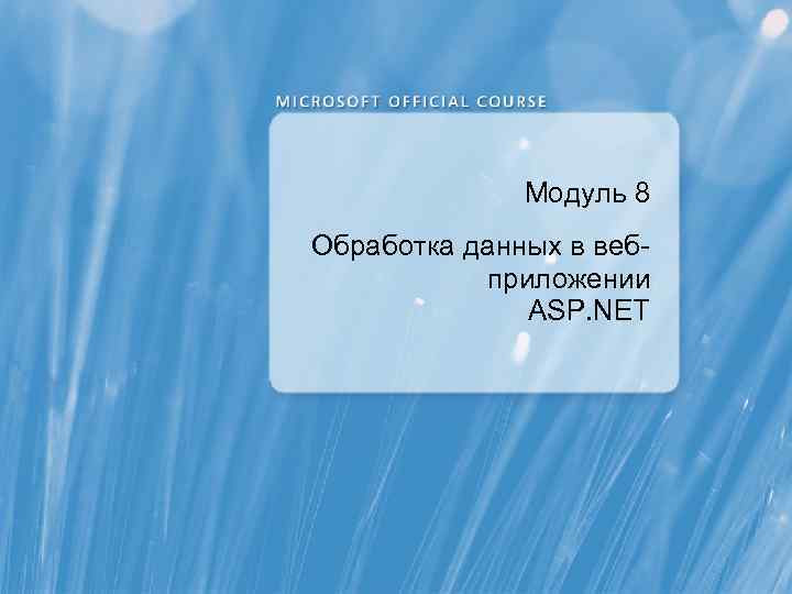 Модуль 8 Обработка данных в вебприложении ASP. NET 