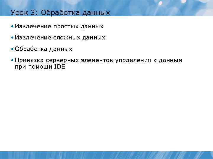 Урок 3: Обработка данных • Извлечение простых данных • Извлечение сложных данных • Обработка