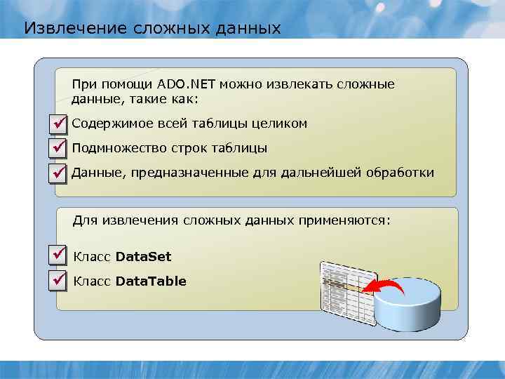 Извлечение сложных данных При помощи ADO. NET можно извлекать сложные данные, такие как: ü