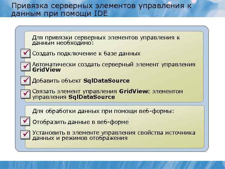 Привязка серверных элементов управления к данным при помощи IDE Для привязки серверных элементов управления