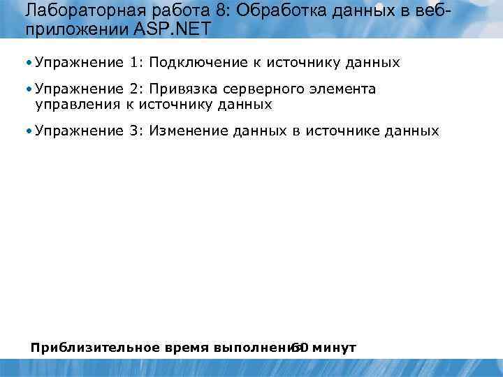 Лабораторная работа 8: Обработка данных в вебприложении ASP. NET • Упражнение 1: Подключение к