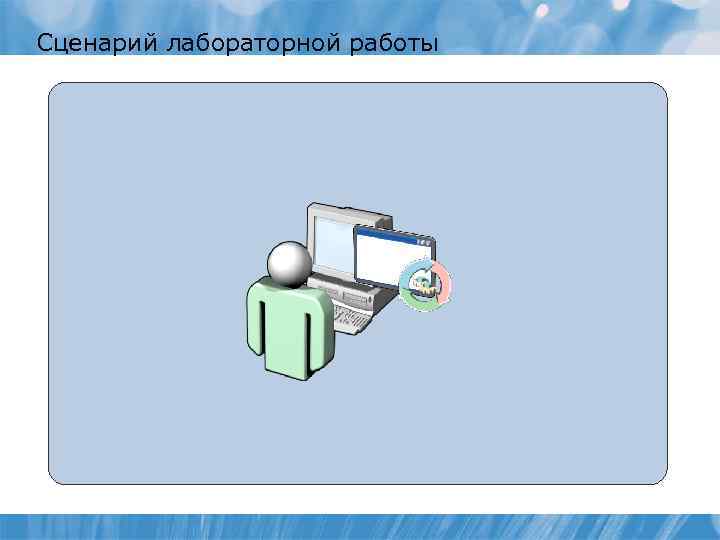 Сценарий лабораторной работы 