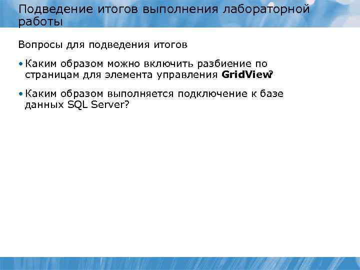 Подведение итогов выполнения лабораторной работы Вопросы для подведения итогов • Каким образом можно включить