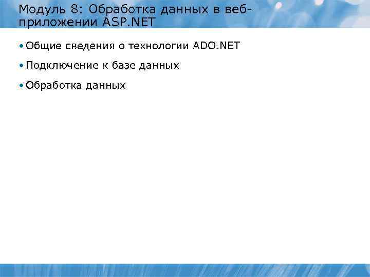 Модуль 8: Обработка данных в вебприложении ASP. NET • Общие сведения о технологии ADO.