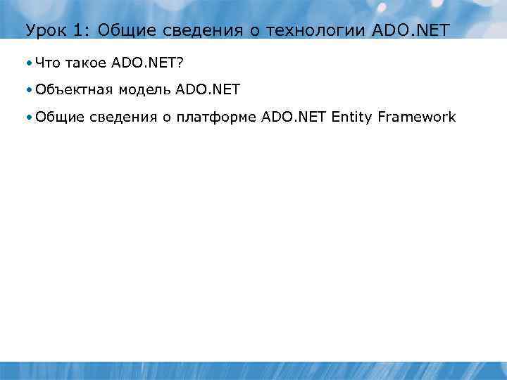 Урок 1: Общие сведения о технологии ADO. NET • Что такое ADO. NET? •