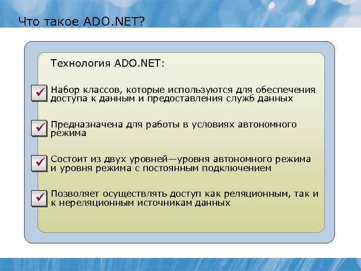 Что такое ADO. NET? Технология ADO. NET: ü Набор классов, которые используются для обеспечения