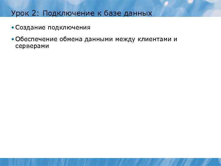 Урок 2: Подключение к базе данных • Создание подключения • Обеспечение обмена данными между
