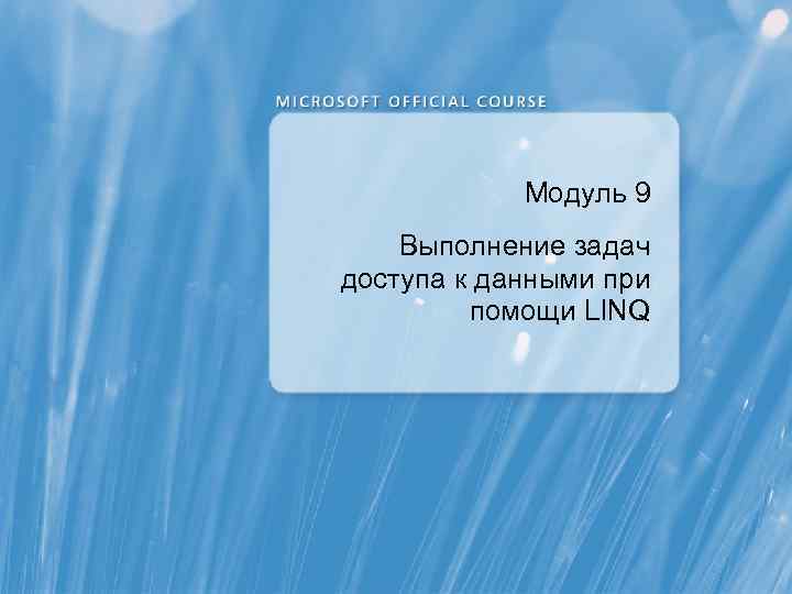 Модуль 9 Выполнение задач доступа к данными при помощи LINQ 
