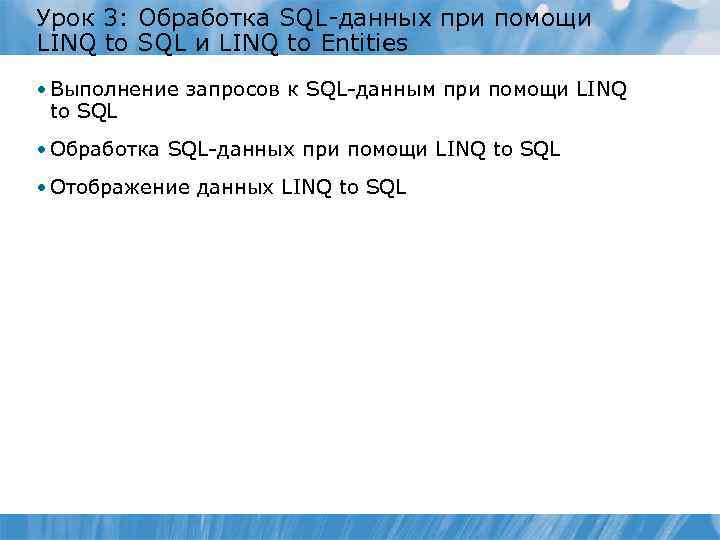 Урок 3: Обработка SQL-данных при помощи LINQ to SQL и LINQ to Entities •