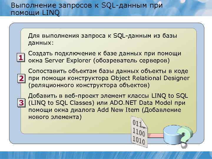 Выполнение запросов к SQL-данным при помощи LINQ Для выполнения запроса к SQL-данным из базы
