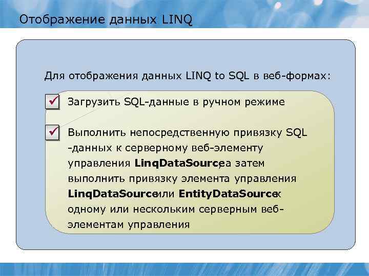 Отображение данных LINQ Для отображения данных LINQ to SQL в веб-формах: ü Загрузить SQL-данные