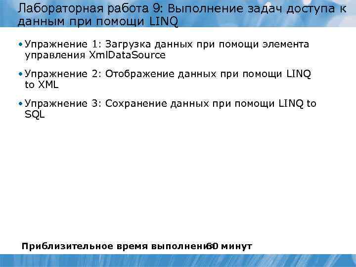 Лабораторная работа 9: Выполнение задач доступа к данным при помощи LINQ • Упражнение 1: