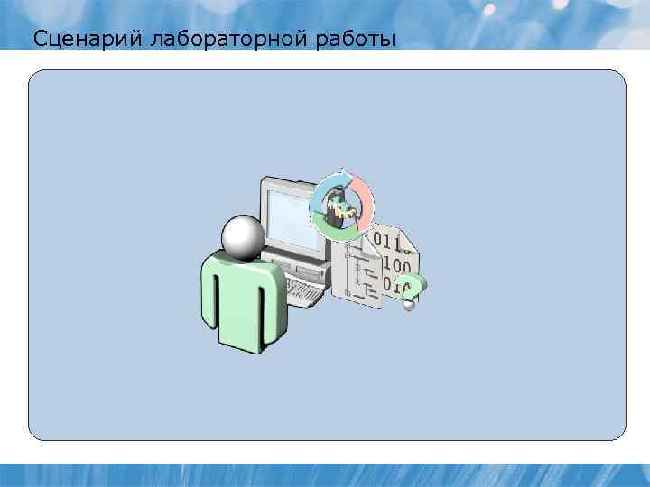 Сценарий лабораторной работы 
