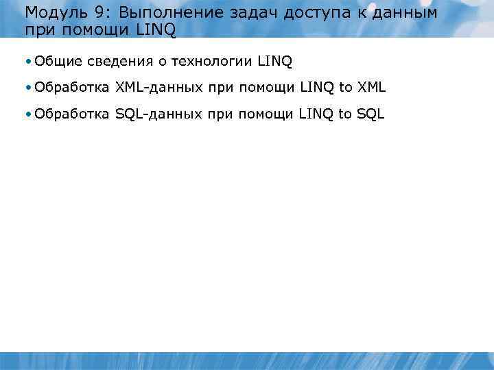 Модуль 9: Выполнение задач доступа к данным при помощи LINQ • Общие сведения о