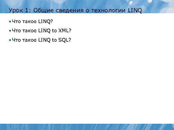 Урок 1: Общие сведения о технологии LINQ • Что такое LINQ? • Что такое