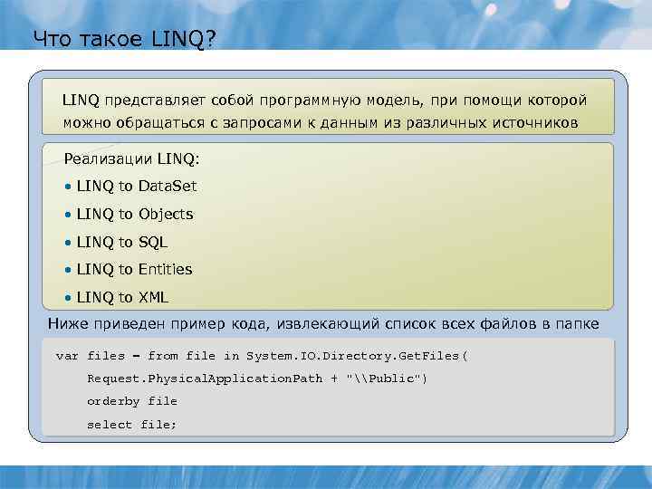 Что такое LINQ? LINQ представляет собой программную модель, при помощи которой можно обращаться с