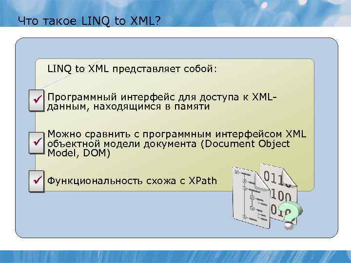 Что такое LINQ to XML? LINQ to XML представляет собой: для доступа к XMLü