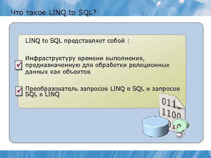 Что такое LINQ to SQL? LINQ to SQL представляет собой : ü Инфраструктуру времени
