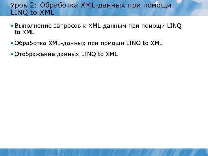 Урок 2: Обработка XML-данных при помощи LINQ to XML • Выполнение запросов к XML-данным