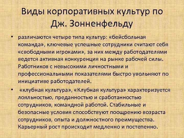 Виды корпоративных культур по Дж. Зонненфельду • различаются четыре типа культур: «бейсбольная команда» ,