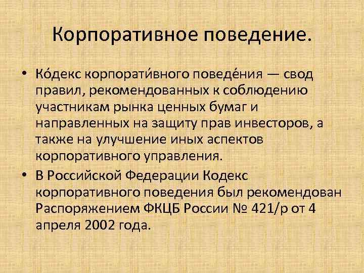 Корпоративное поведение. • Ко декс корпорати вного поведе ния — свод правил, рекомендованных к