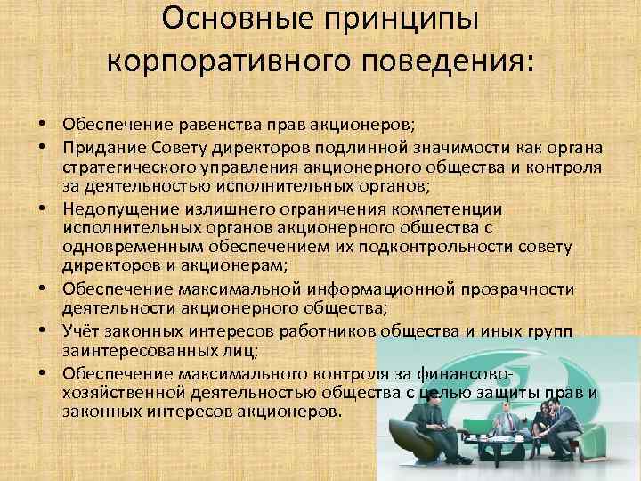 Основные принципы корпоративного поведения: • Обеспечение равенства прав акционеров; • Придание Совету директоров подлинной