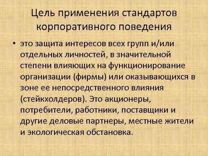 Цель применения стандартов корпоративного поведения • это защита интересов всех групп и/или отдельных личностей,