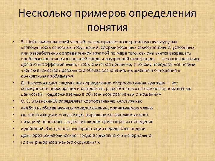 Несколько примеров определения понятия • • • Э. Шейн, американский ученый, рассматривает корпоративную культуру