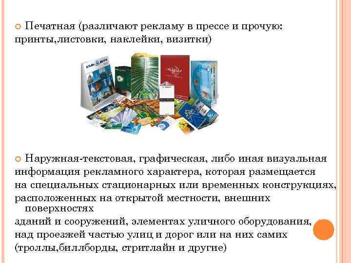 Печатная (различают рекламу в прессе и прочую: принты, листовки, наклейки, визитки) Наружная-текстовая, графическая, либо