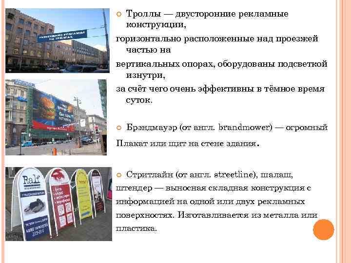  Троллы — двусторонние рекламные конструкции, горизонтально расположенные над проезжей частью на вертикальных опорах,