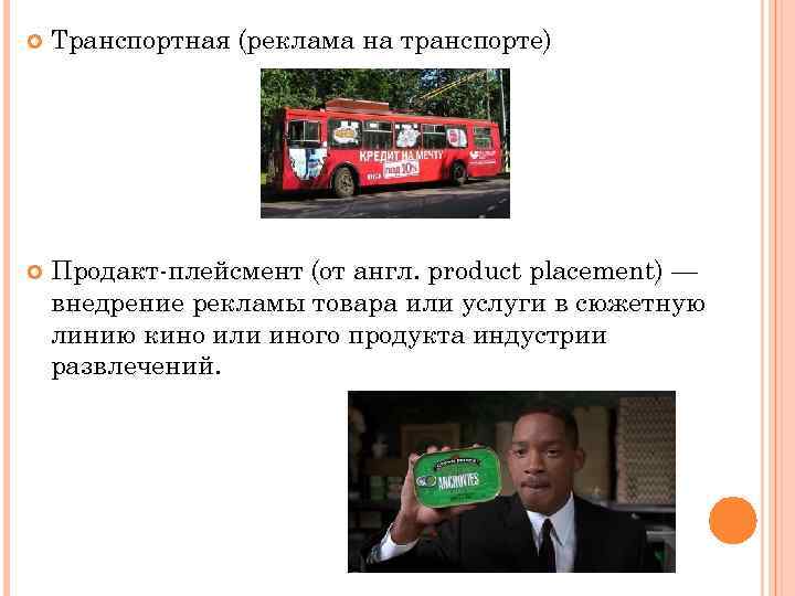  Транспортная (реклама на транспорте) Продакт-плейсмент (от англ. product placement) — внедрение рекламы товара