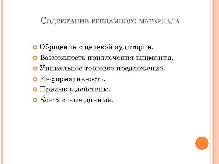 Содержание рекламных материалов. Содержание рекламного текста.