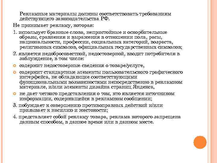 Рекламные материалы должны соответствовать требованиям действующего законодательства РФ. Не принимает рекламу, которая: 1. использует
