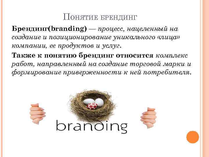 ПОНЯТИЕ БРЕНДИНГ Брендинг(branding) — процесс, нацеленный на создание и позиционирование уникального «лица» компании, ее