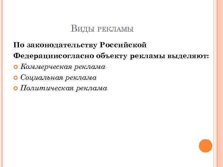 ВИДЫ РЕКЛАМЫ По законодательству Российской Федерациисогласно объекту рекламы выделяют: Коммерческая реклама Социальная реклама Политическая