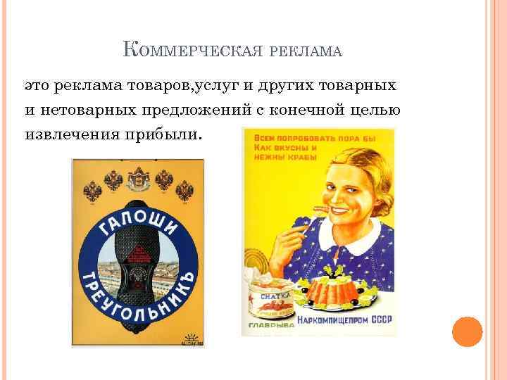 КОММЕРЧЕСКАЯ РЕКЛАМА это реклама товаров, услуг и других товарных и нетоварных предложений с конечной