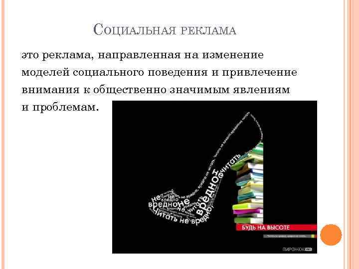 СОЦИАЛЬНАЯ РЕКЛАМА это реклама, направленная на изменение моделей социального поведения и привлечение внимания к