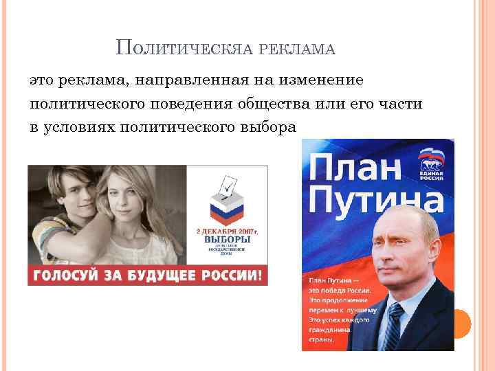 ПОЛИТИЧЕСКЯА РЕКЛАМА это реклама, направленная на изменение политического поведения общества или его части в