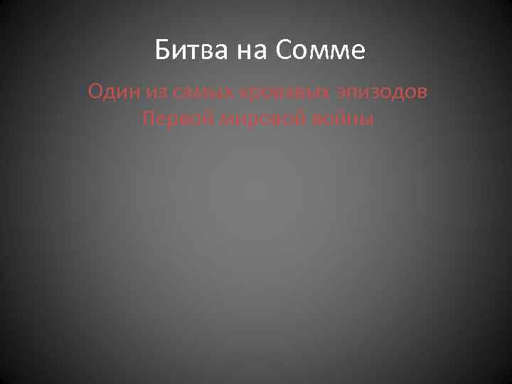 Битва на Сомме Один из самых кровавых эпизодов Первой мировой войны 