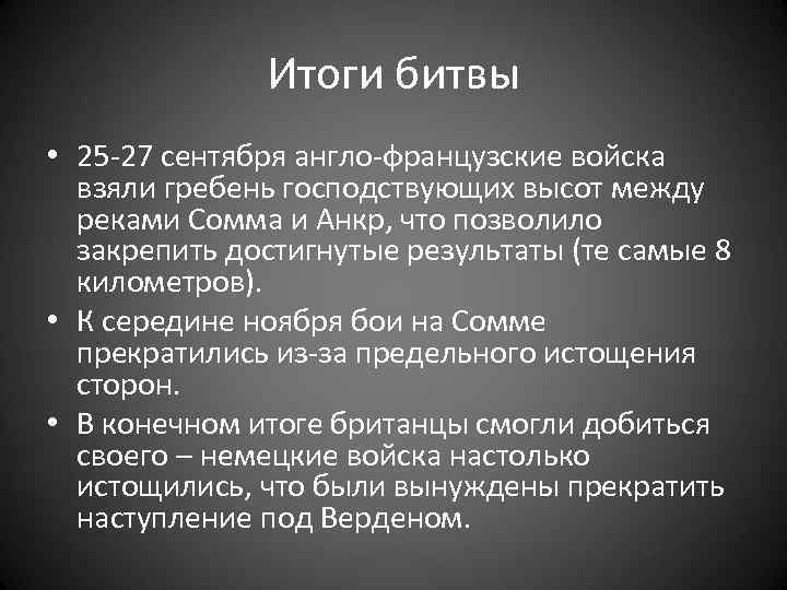 Итоги битвы • 25 -27 сентября англо-французские войска взяли гребень господствующих высот между реками