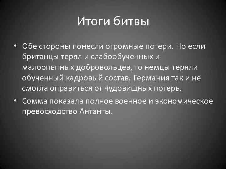 Итоги битвы • Обе стороны понесли огромные потери. Но если британцы терял и слабообученных