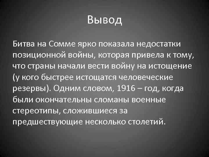 Вывод Битва на Сомме ярко показала недостатки позиционной войны, которая привела к тому, что