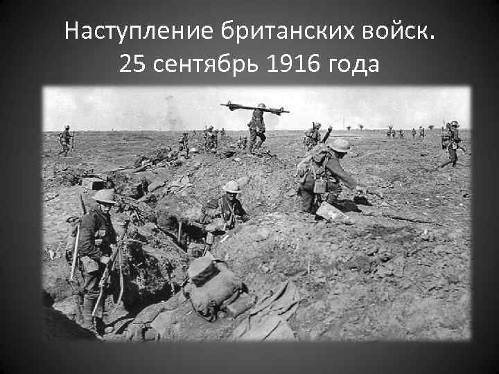 Наступление британских войск. 25 сентябрь 1916 года 