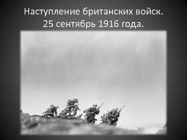 Наступление британских войск. 25 сентябрь 1916 года. 