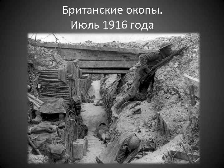 Британские окопы. Июль 1916 года 