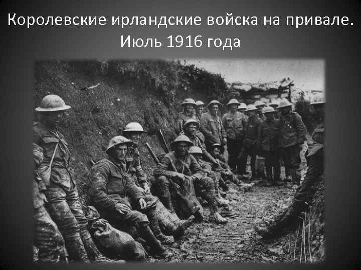 Королевские ирландские войска на привале. Июль 1916 года 