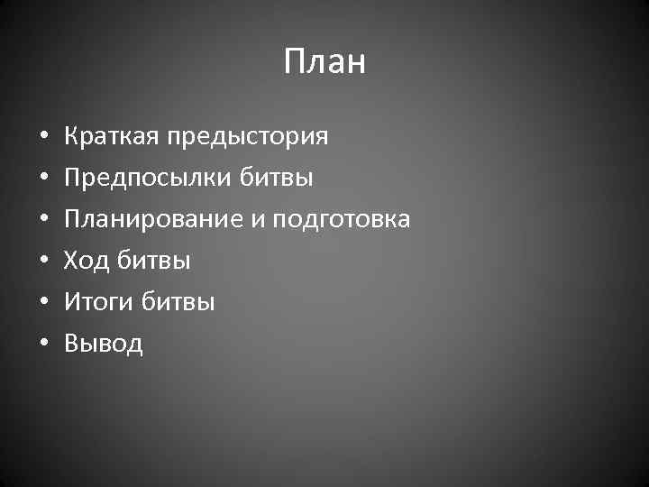 План • • • Краткая предыстория Предпосылки битвы Планирование и подготовка Ход битвы Итоги