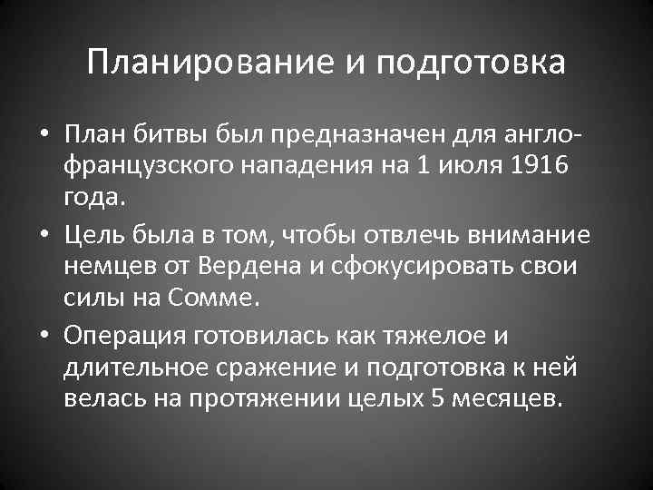 Планирование и подготовка • План битвы был предназначен для англофранцузского нападения на 1 июля